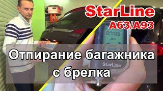 Отпирание багажника с брелка | Сигнализация Starline A63/A93