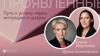 Ирина Екимовских: Путь к успеху через интуицию и цифры.