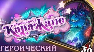 НОЧНАЯ ПОГИБЕЛЬ ГЕРОИК vs ПАЛАДИН/ КОЛОДА КАРАЖАН ЗВЕРИНЕЦ HEARTHSTONE стандартный