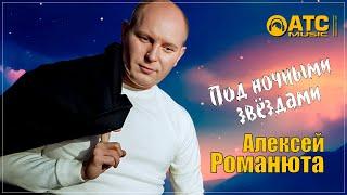 ШИКАРНЫЙ ТРЕК  Алексей Романюта - Под ночными звёздами  ПРЕМЬЕРА 2025