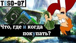 Какую версию выбрать при покупке? Подводные камни и жадность разработчиков. [УСТАРЕЛО] TESO(2018)