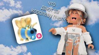 ЧТО дают за КОРОЛЕВУ ПЧЕЛ В АДОПТ МИ? ТОП ТРЕЙДЫ В АДОПТ МИ ||KoTik Ava Life||