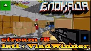 Stream по Блокаде #8 (1st1 & VladWinner)