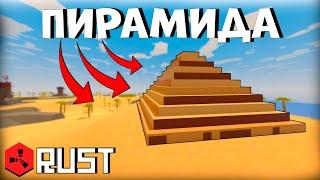 ПИРАМИДА! НИКТО НЕ МОЖЕТ НАС ЗАРЕЙДИТЬ | UNTURNED RUST