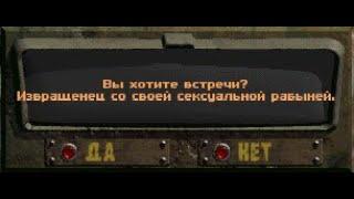 Fallout: Nevada. Случайная встреча - Извращенец со своей сексуальной рабыней.