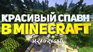 Как построить спавн (Spawn) для сервера в minecraft - майнкрафт - туториал