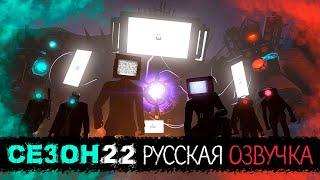 Скибиди туалет - сезон 22 (РУССКАЯ ОЗВУЧКА с ИЗМЕНЕНИЕМ) skibidi toilet - season 22 (all episodes)