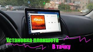 Установка планшета в тачку!