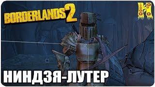 Borderlands 2: Прохождение №124 (Ниндзя-лутер)