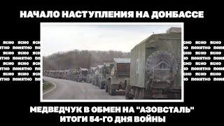 Начало наступления на Донбассе, Медведчук в обмен на "Азовсталь". Итоги 54-го дня войны #1697