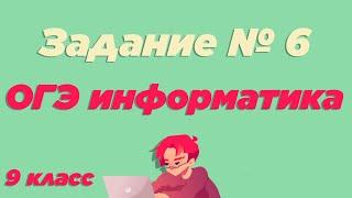 Разбор 6 задания | ОГЭ по информатике [ИКТграм]