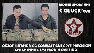 Обзор штанов G3 Combat Pant Crye Precision. Сравнение с Emerson и Garsing [Red Army Airsoft]