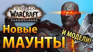 Новые МАУНТЫ и модели в WoW Shadowlands