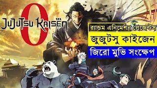 জুজুটসু কাইজেন ''জিরো'' সিনেমা সংক্ষেপ - গজো বনাম গেটো! Random Animation | Random Video channel