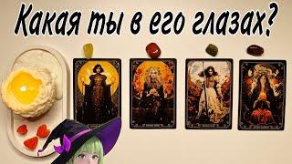 4 КОРОЛЕВЫ / Какая ты в его глазах? Его ЧУВСТВА к тебе?  #раскладтаро