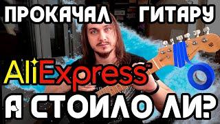 Прокачал гитару с Aliexpress А СТОИЛО ЛИ?