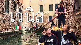  [Ep 3/3] พาเที่ยวเวนิส Venice อิตาลี สวรรค์ลอยน้ำ สวยมาก ๆ