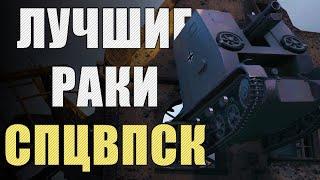 САМЫЕ РАКООБРАЗНЫЕ ПОЗИЦИИ WORLD OF TANKS  Спецвыпуск ЛРН [ЛУЧШИЕ РАКИ НЕДЕЛИ]