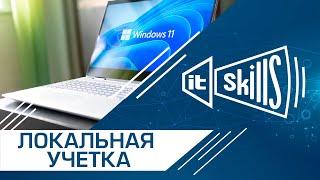 Установка Windows 11 с локальной учетной записью | oobe bypassnro