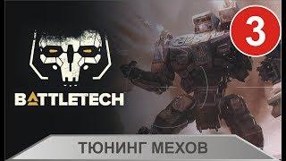 Battletech - Тюнинг мехов