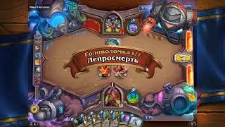 Головоломки Бума СМЕРТЬ ПРОХОЖДЕНИЕ мира гниллинг  hearthstone