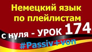 Немецкий язык по плейлистам с нуля. Урок 174. #Passiv #von