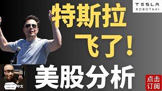 特斯拉毛利触底惊现史级大反弹！还能涨吗？浴火重生 涨到瑟瑟发抖 | Jay金融财经分析