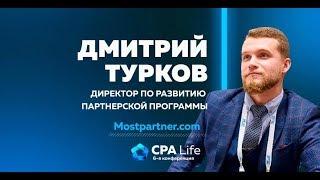 Дмитрий Турков - слив трафика на беттинг с ROI от 100%. CPA Life 2019