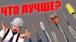 КАКОЕ СОЕДИНЕНИЕ ПРОВОДОВ ЛУЧШЕ? #энерголикбез