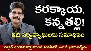 Karakkaya (Harad) and its amazing health benefits in Telugu | కరక్కాయతో ఔషధ చికిత్సలు