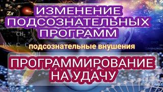 ВезунчикМощное Программирование на Успех и УдачуПодсознательные внушения (саблиминал)