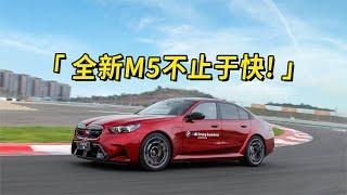 全新M5不止于快！