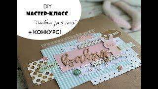 СКРАПБУКИНГ "Альбом за один день" Мастер-класс TUTORIAL