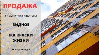 Купить квартиру в Видном | ЖК Краски жизни | Видное | ЖК Радужный