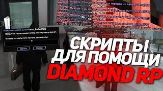 СКРИПТЫ ДЛЯ ПОМОЩИ НА DIAMOND RP