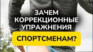 Зачем коррекционные упражнения спортсменам, если их ничего не беспокоит?