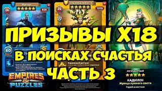 ПРИЗЫВЫ Х18 // ЛОВИМ КРУТЫЕ КОСТЮМЫ // ЧАСТЬ 3 // Empires Puzzles // Империя пазлов // SUMMONS