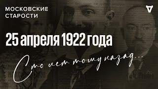 Нота Чичерина, «претендент» на украинский престол, Ленин в Генуе. Московские старости 25.04.1922