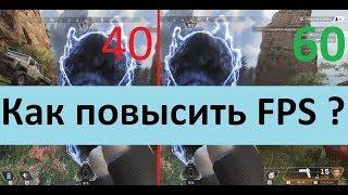 Как повысить фпс в apex legends ?/ Оптимизация apex legends