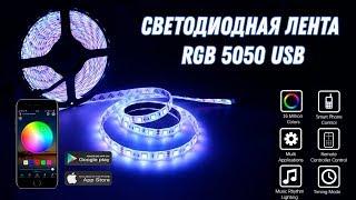 Светодиодная лента RGB 5050 USB | USB LED Strip 5050 RGB (Aliexpress)