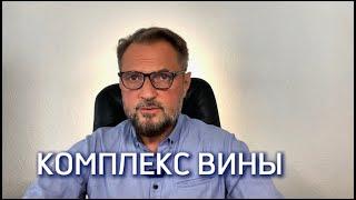 Проблема совести. Комплекс вины, Как избавиться? Реальная, навязанная и воображаемая вина.