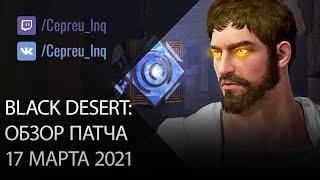 Black Desert: Патч от 17 марта (Промокод, Предсоздание Мудреца, Ивенты)