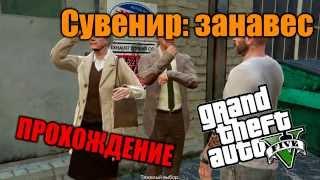 Сувенир: Занавес - Прохождение дополнительной миcсии GTA  5