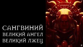 Сангвиний: Великий Ангел – Великий Лжец