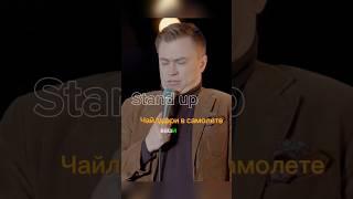 «Чайлдфри в самолете» #standup #приколы #стендап #юмор #россия #смешно #шутки #дети #чайлдфри