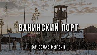 Вячеслав Мырзин -  Я помню тот Ванинский порт