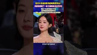 星光大賞趙li穎馮紹峰再度同臺！馮紹鋒演唱了一首《遺憾是見過花開》 #馮紹峰 #趙麗穎 #歌曲遺憾是見過花開