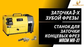 Станок для заточки концевых фрез MRCM MR-X1. Заточка 3-х зубой фрезы