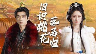 【Multi Sub】[FULL |旧识桃花落马归]她战场杀敌，力竭而亡。银保家卫国功德圆满，却前尘未了，神灵赐她尸回魂归。回府后，却见到自己牵挂的他却与她人相拥亲密？#costume