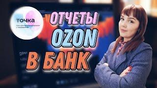 Как грузить отчет озон/ozon в банк